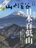 山と渓谷 2014年 11月号