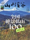 山と渓谷 2015年 11月号