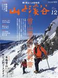 山と渓谷 2021年 12月号