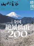 山と渓谷増刊　合本日本絶景低山２００　２０２４年　０５月号