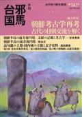 季刊　邪馬台国　２０２１年　１２月号