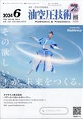 油空圧技術　２０２４年　０６月号