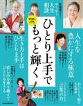 ゆうゆう増刊　ひとり上手でもっと輝く　２０２３年　０８月号