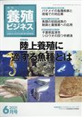 養殖ビジネス　２０２１年　０６月号