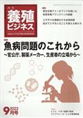 養殖ビジネス　２０２２年　０９月号