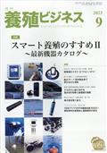 養殖ビジネス　２０２３年　０９月号