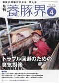 養豚界　２０２４年　０４月号