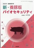 養豚界増刊　新・養豚版バイオセキュリティ　２０２３年　０７月号