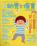 新　幼児と保育　２０２１年　０４月号