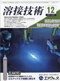 溶接技術　２０２１年　１２月号