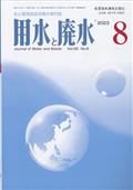 用水と廃水　２０２３年　０８月号