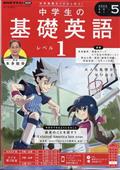 ＮＨＫラジオ　中学生の基礎英語レベル１　２０２４年　０５月号