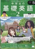 ＮＨＫラジオ　中学生の基礎英語レベル２　２０２４年　０５月号