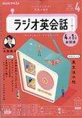 ＮＨＫ　ラジオ　ラジオ英会話　２０２４年　０４月号