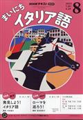 NHK ラジオ まいにちイタリア語 2015年 08月号