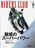 ＲＩＤＥＲＳ　ＣＬＵＢ　（ライダース　クラブ）　２０２１年　０６月号