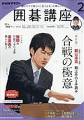 ＮＨＫ　囲碁講座　２０２１年　０２月号