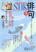 NHK 俳句 2022年 05月号