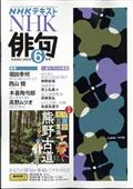 NHK 俳句 2024年 06月号