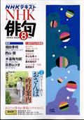 NHK 俳句 2024年 08月号