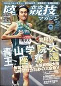 陸上競技マガジン　２０２４年　０２月号