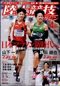 陸上競技マガジン　２０２３年　０４月号