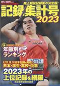 陸上競技マガジン増刊　記録集計号２０２３　２０２４年　０４月号