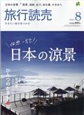 旅行読売 2014年 08月号