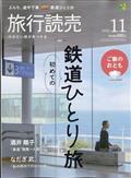 旅行読売 2024年 11月号
