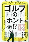 旅行読売増刊　ゴルフのホント　完全版　２０２２年　０２月号