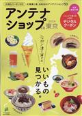 旅行読売増刊　アンテナショップｉｎ東京２０２４　２０２３年　１２月号