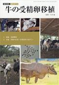 臨床獣医増刊　牛の受精卵移植　２０２３年　０６月号
