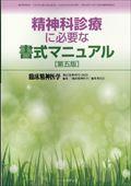 精神科診療に必要な書式マニュアル（第五版）　２０２３年　０２月号