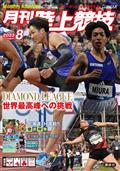 月刊　陸上競技　２０２３年　０８月号