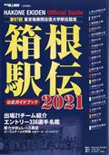 月刊陸上競技増刊 2021年箱根駅伝公式ガイドブック 2021年 01月号