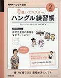 ＮＨＫ　テレビ　ハングル講座　書いてマスター！ハングル練習帳　２０２１年　０２月号