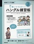 ＮＨＫ　テレビ　ハングル講座　書いてマスター！ハングル練習帳　２０２１年　０３月号