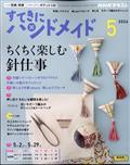 すてきにハンドメイド　２０２４年　０５月号