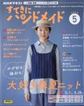 すてきにハンドメイド 2015年 05月号