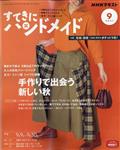 すてきにハンドメイド 2021年 09月号