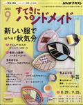 すてきにハンドメイド 2014年 09月号