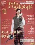 すてきにハンドメイド 2014年 10月号