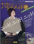 すてきにハンドメイド　２０２３年　１１月号