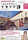 しあわせ気分のイタリア語　２０２３年　１２月号