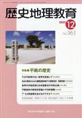 歴史地理教育　２０２３年　１２月号