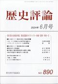 歴史評論　２０２４年　０６月号