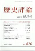 歴史評論　２０２２年　１０月号