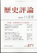 歴史評論　２０２２年　１１月号