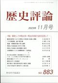 歴史評論　２０２３年　１１月号