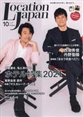 ＬＯＣＡＴＩＯＮ　ＪＡＰＡＮ　（ロケーション　ジャパン）　２０２１年　１０月号